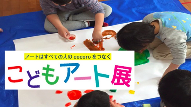 アートを通じて心をひとつに!成田でこどもアート展を開催します