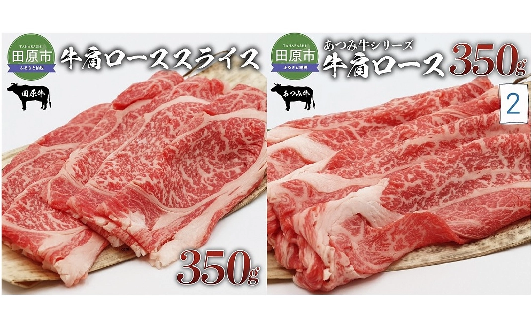 2 田原市特産品の牛肉「あつみ牛」or「たはら牛」をお届け！コース