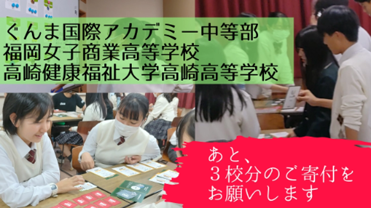 残り3校・12クラスの生徒たちのLbGをご支援をお願いします