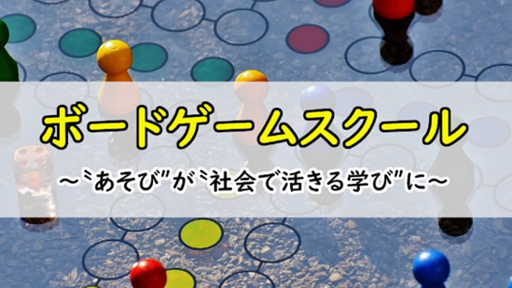 ボードゲームスクールを世の中に広げていきたい！！