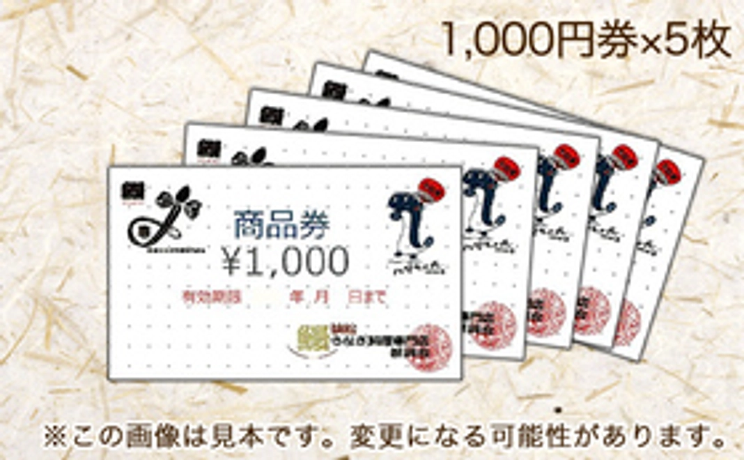 浜松うなぎ料理専門店振興会会員店のお食事券5,000円分