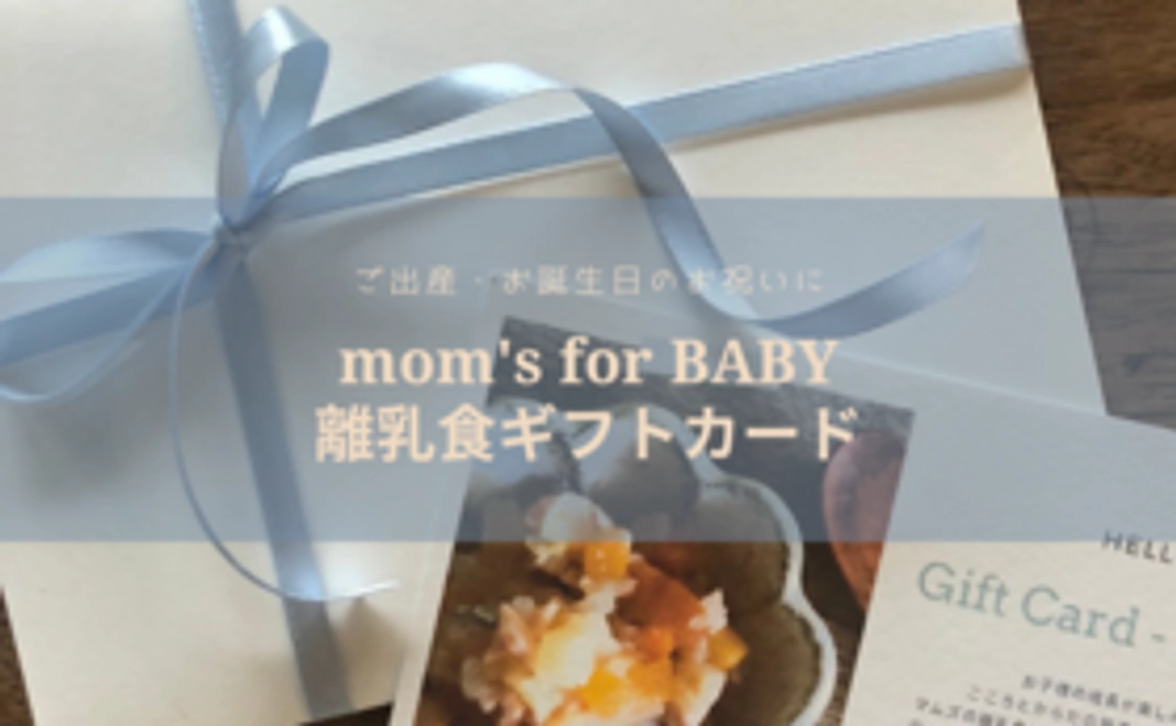 mom's for BABY離乳食ギフトカード8500円分