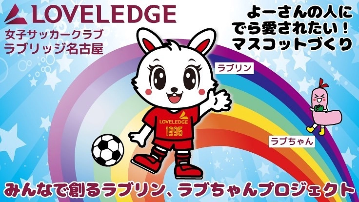 よーさんの人に、でら愛されたい! マスコットづくり