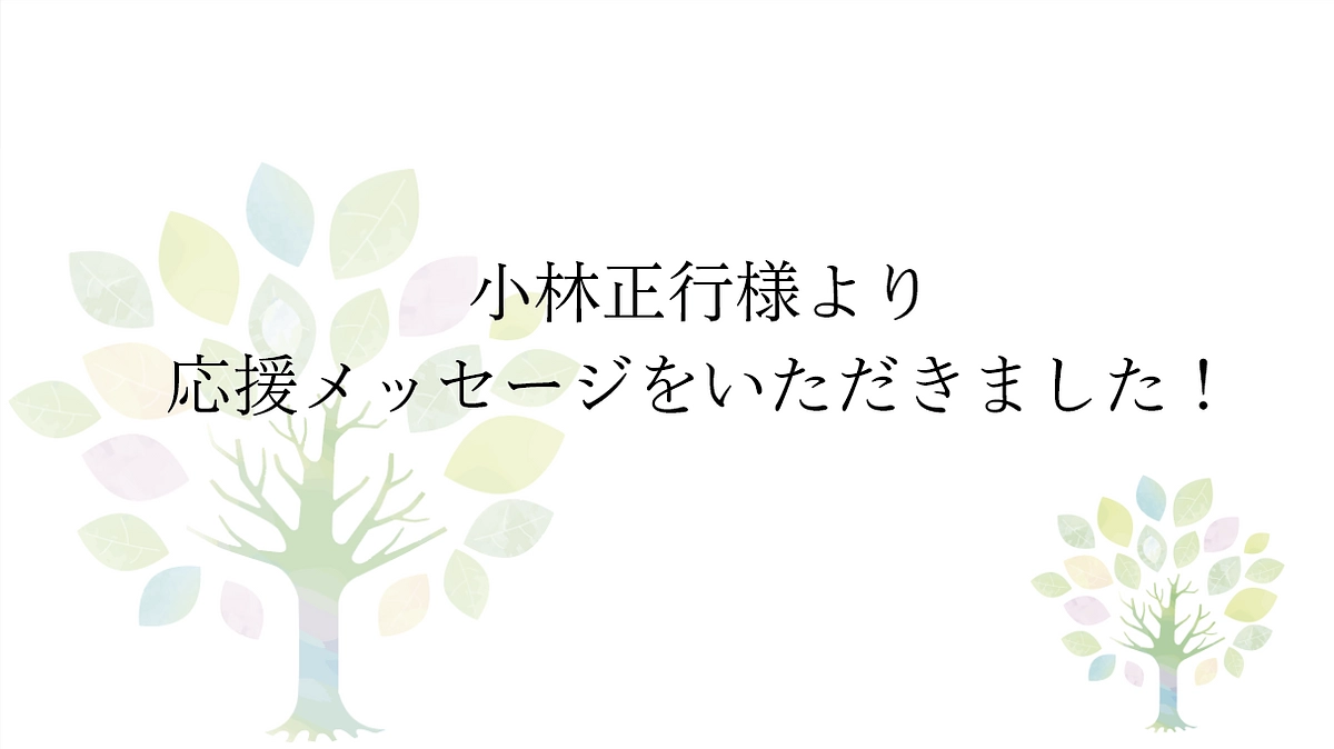 【応援メッセージをいただきました！】大久寺 　小林正行様より