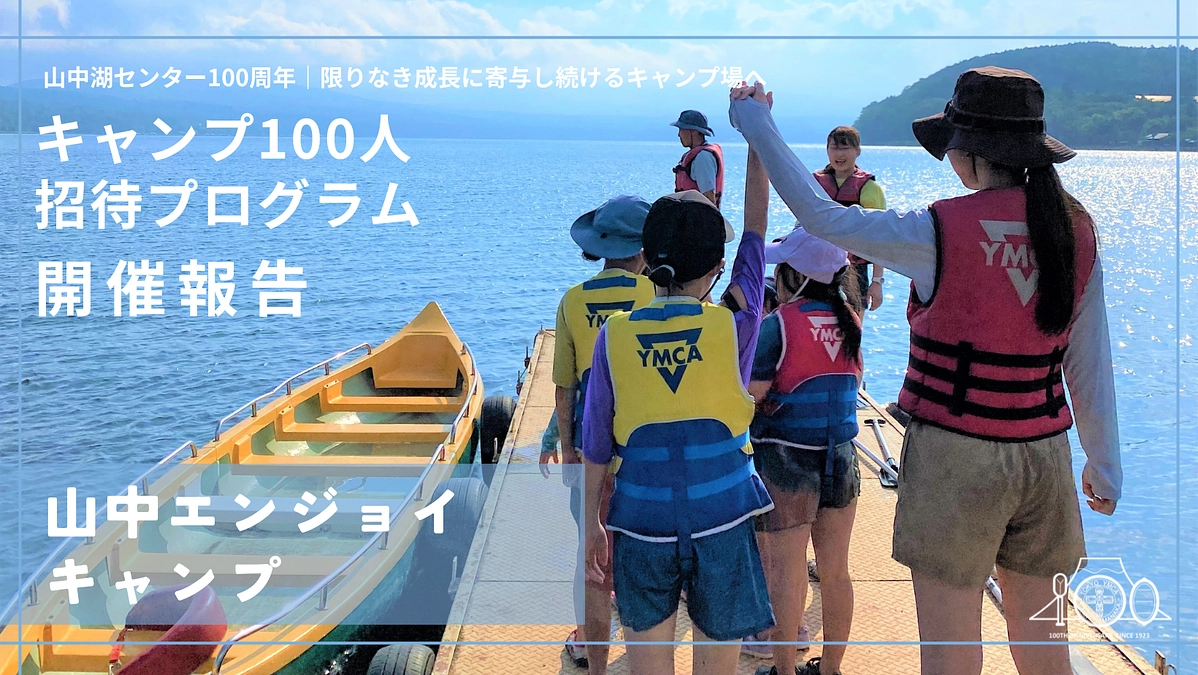 【感謝報告】キャンプ100人招待プログラム「山中エンジョイキャンプ」開催！