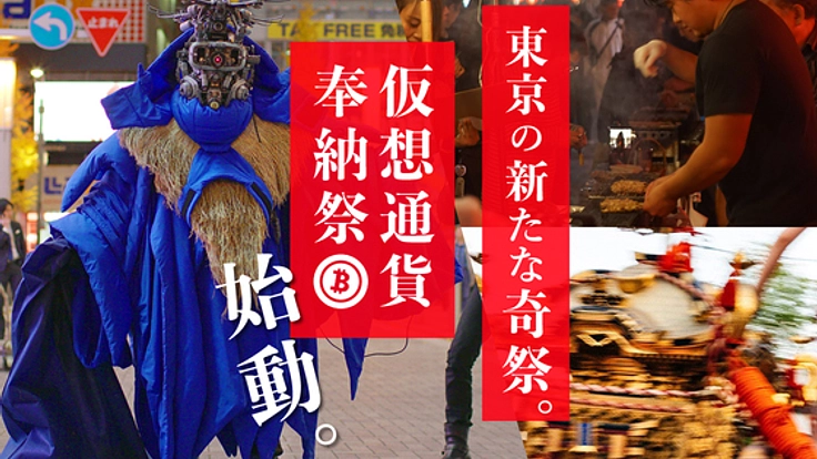 キャッシュレス時代の新しい奇祭、「仮想通貨奉納祭」爆誕₿