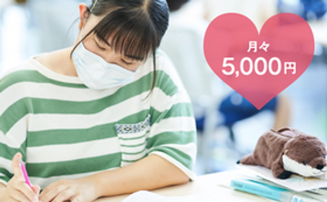 毎月5,000円で応援！