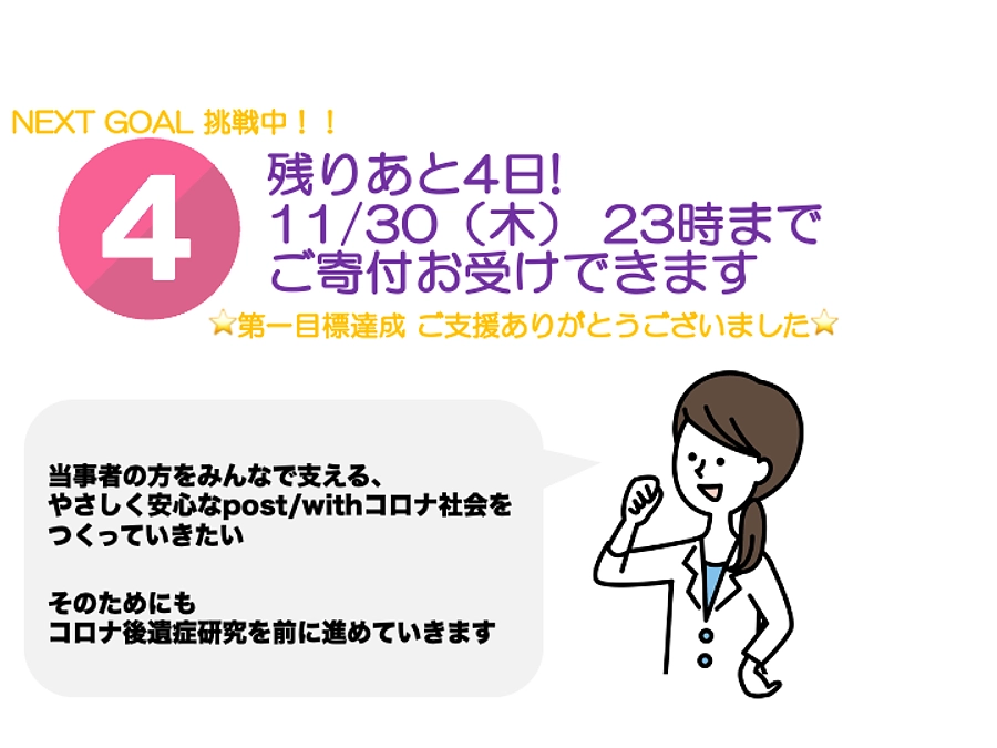 当事者の方をみんなで支えるやさしく安心なpost/withコロナ社会をつくっていきたい