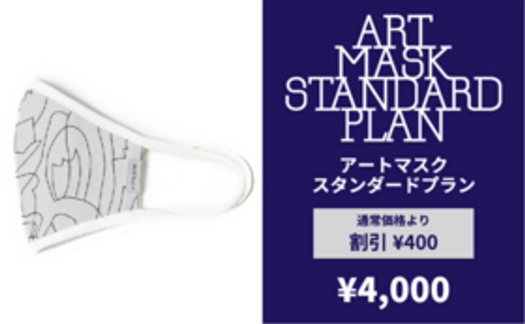 アートマスク スタンダードプラン【1枚】
