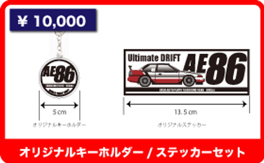 【共に戦おう！AE86 オリジナルキーホルダー/ステッカーセット】