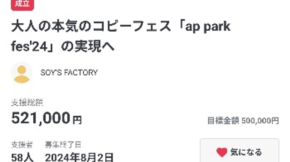 ご支援ありがとうございました！