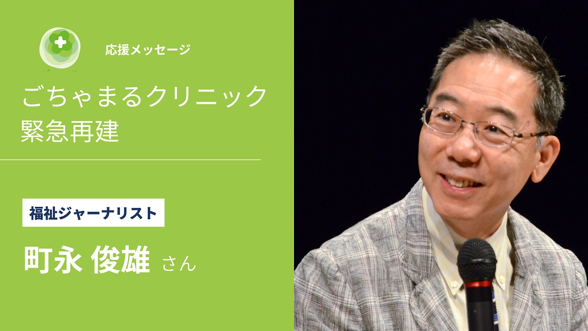 【残り5日・応援メッセージ】町永俊雄さん（福祉ジャーナリスト）