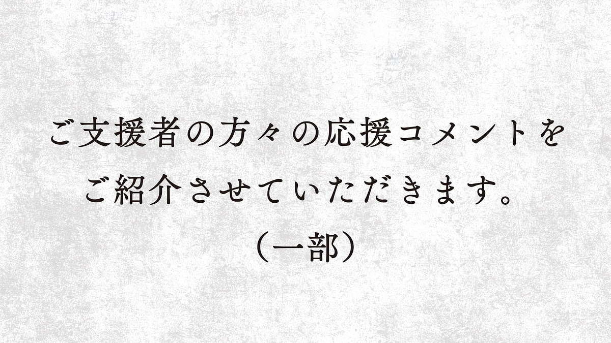 【終了まで残り3日】これまでの応援コメントのご紹介
