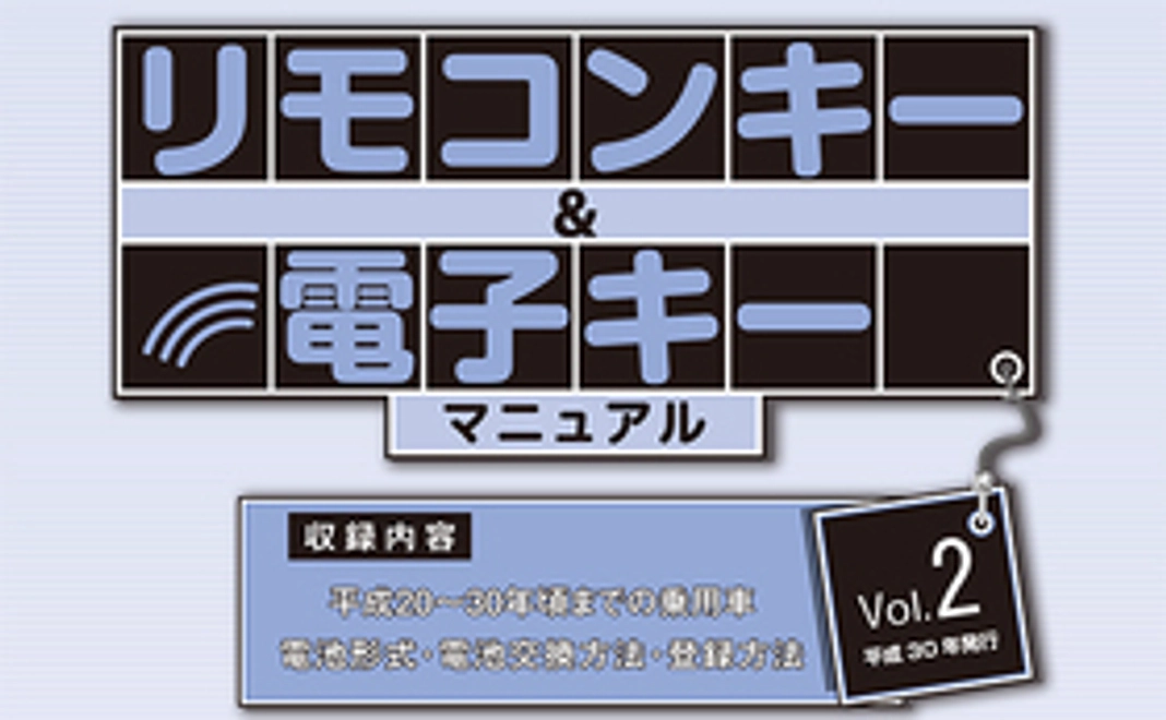 50★★リモコンキー＆電子キー マニュアル VOL.2