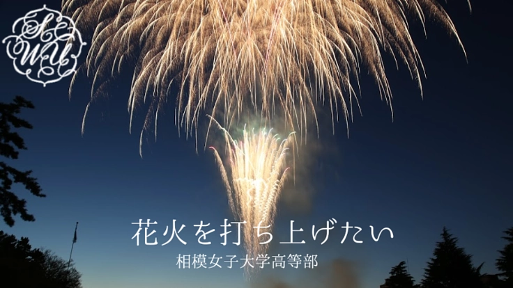 【相模女子大学高等部 花火打ち上げ隊】花火でみんなを元気に!