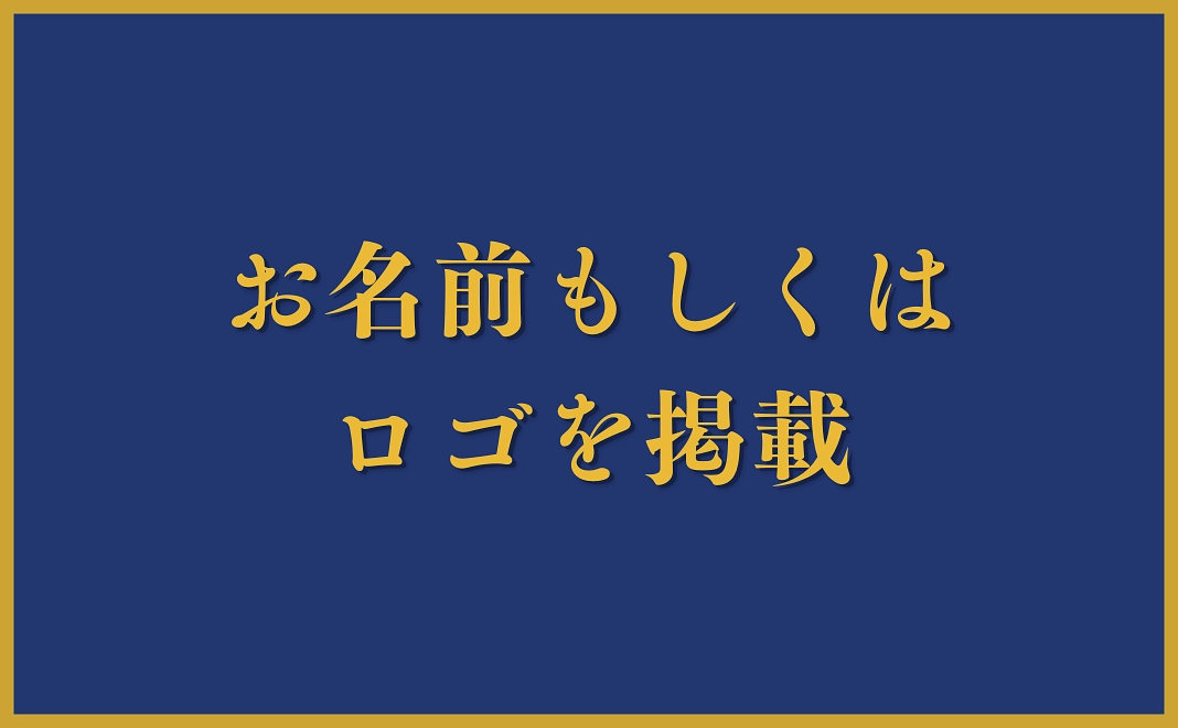 お名前掲載コース | 50万円