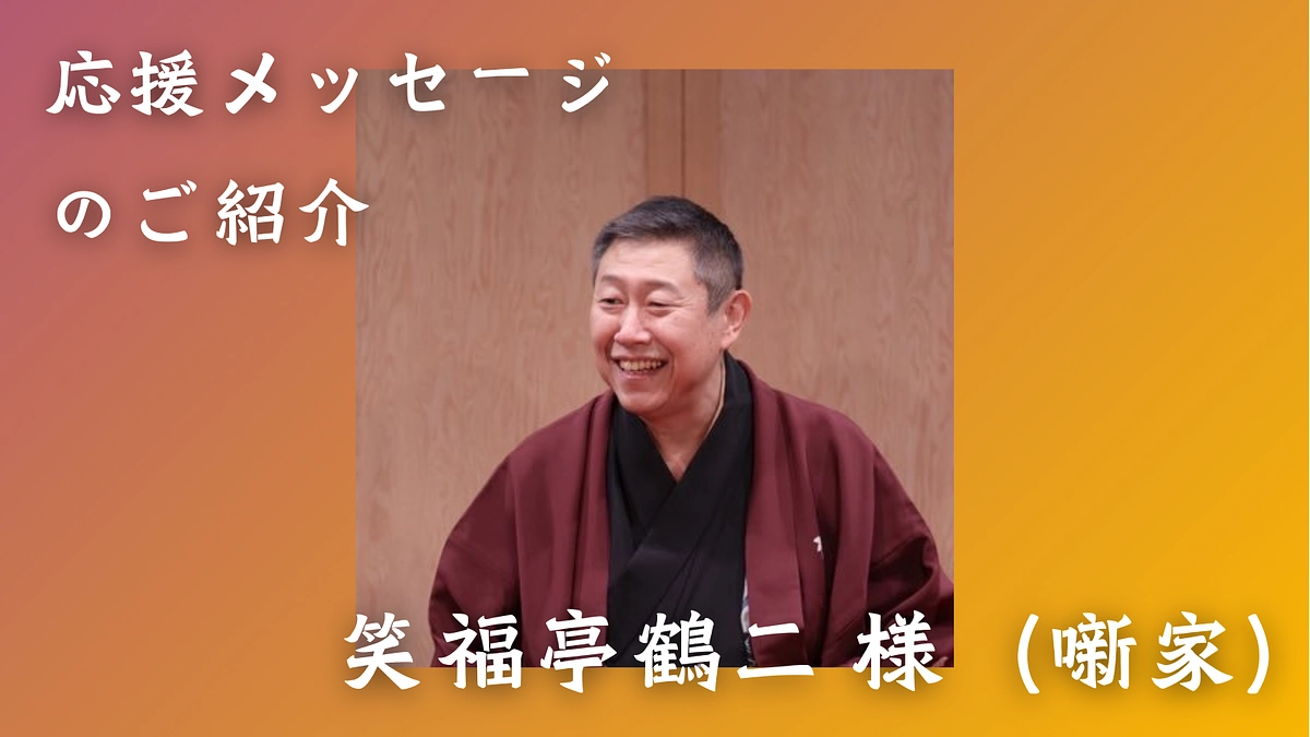 噺家 笑福亭鶴二様からの応援メッセージをご紹介します