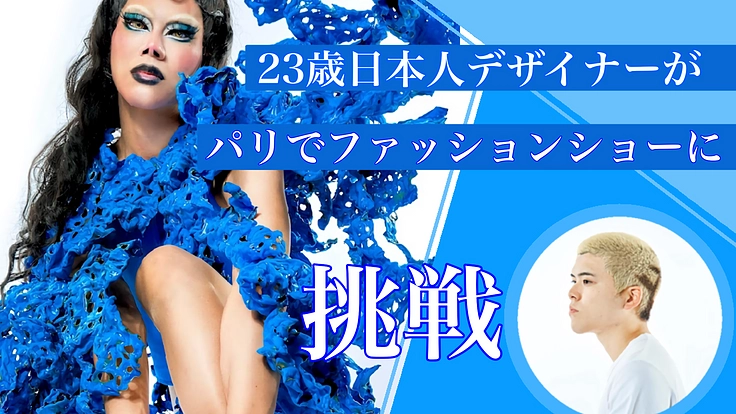 23歳日本人デザイナーがパリでファッションショーに挑戦！