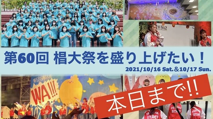 【椙山女学園大学】第60回椙大祭を盛り上げたい!