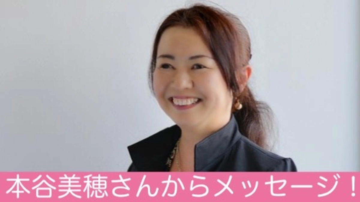 本谷美穂さんから応援メッセージ！