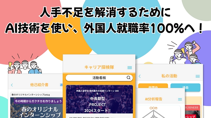 人手不足を解消するために AI技術を使い、外国人就職率100%へ!