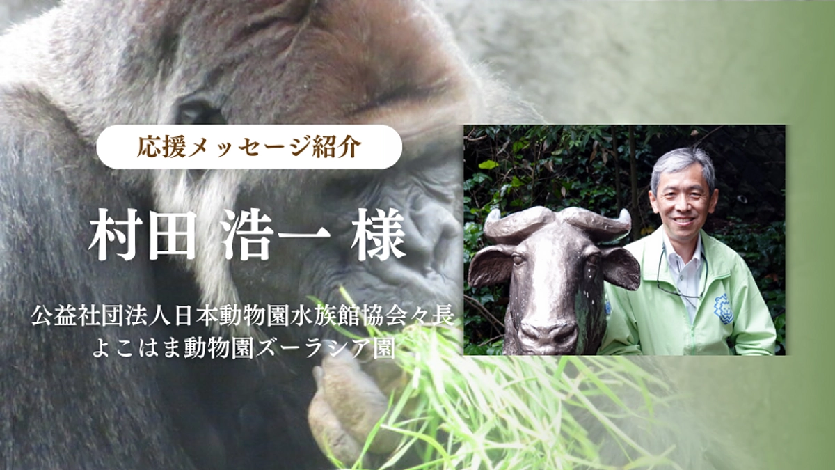 公益社団法人日本動物園水族館協会 会長 村田 浩一様からの応援メッセージのご紹介