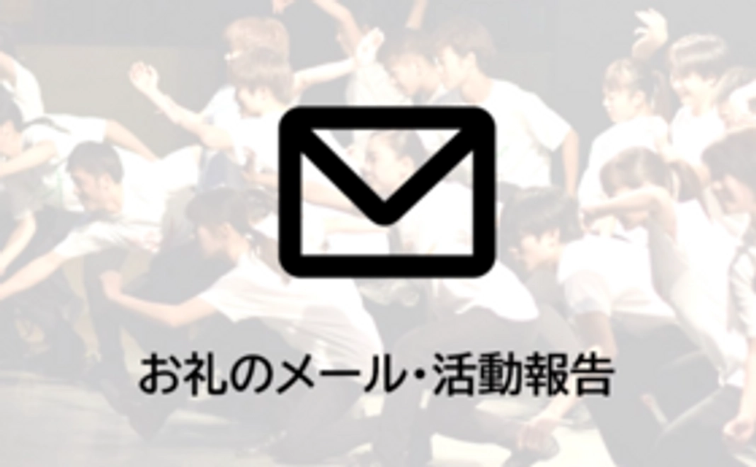 お礼のメール・活動報告