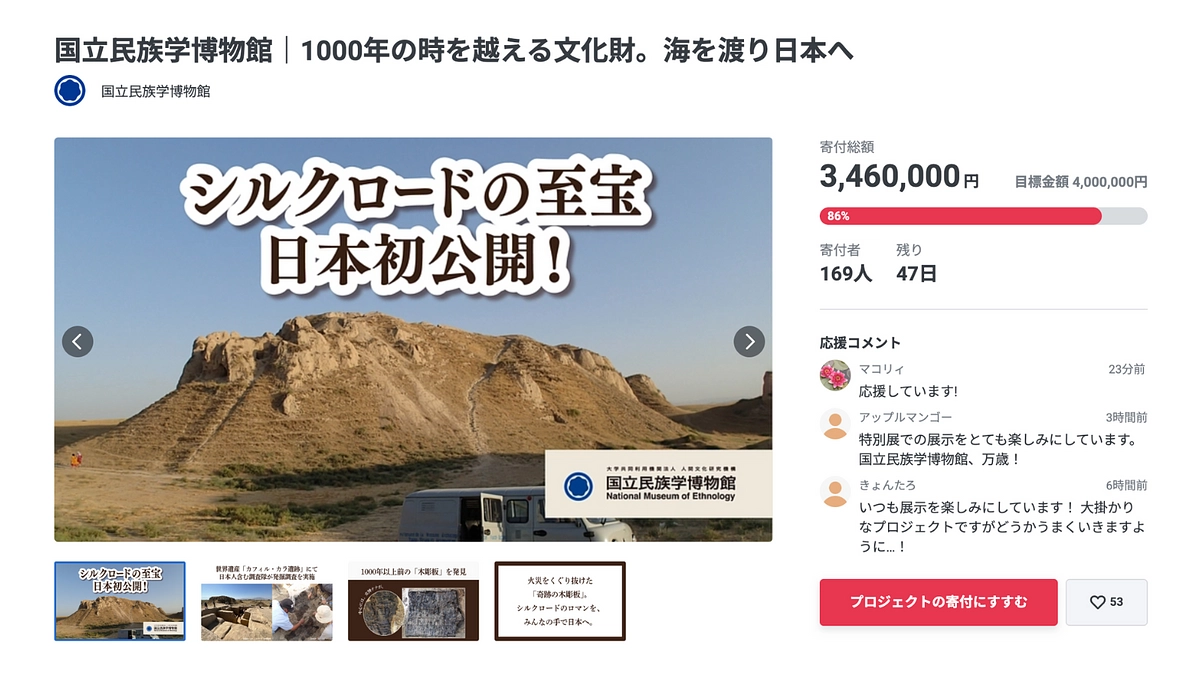 2025年みんぱくクラファン｜達成率が80％を超え、限定グッズ情報の詳細が決定しました！