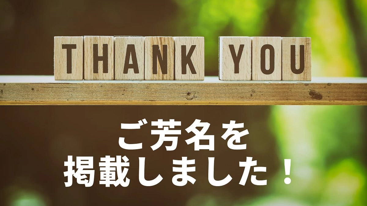 ご芳名を掲載しました！