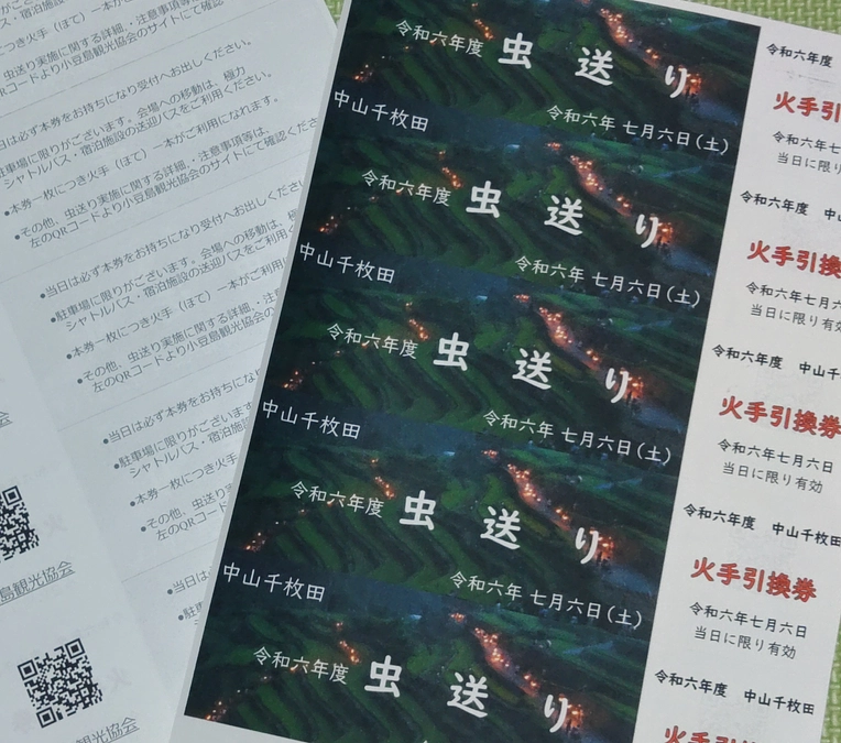 虫送り　火手優先利用券を発送しました