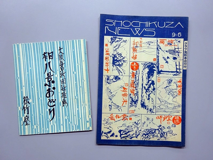 『松竹座ニュース』ご紹介その２　笠置シヅ子関連資料