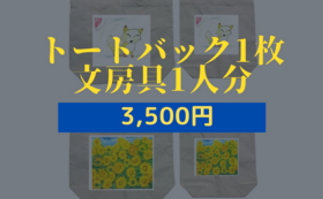 トートバック1枚と感謝の手紙　文房具1人分