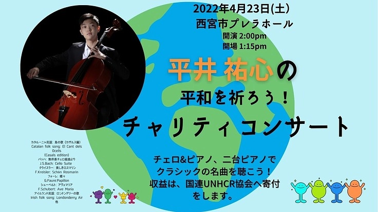 12歳のチェリスト、平井祐心です。音楽を通して平和を祈りたい！