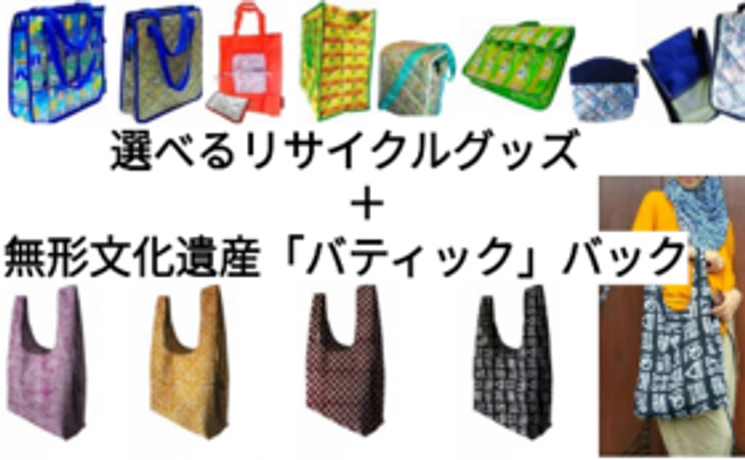 ５万円コース【8種類から選べるリサイクルグッズ+無形文化遺産「バティック」バッグ】