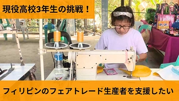 現役高校生の挑戦！日本とフィリピンをつなぐフェアトレードがしたい！ のトップ画像