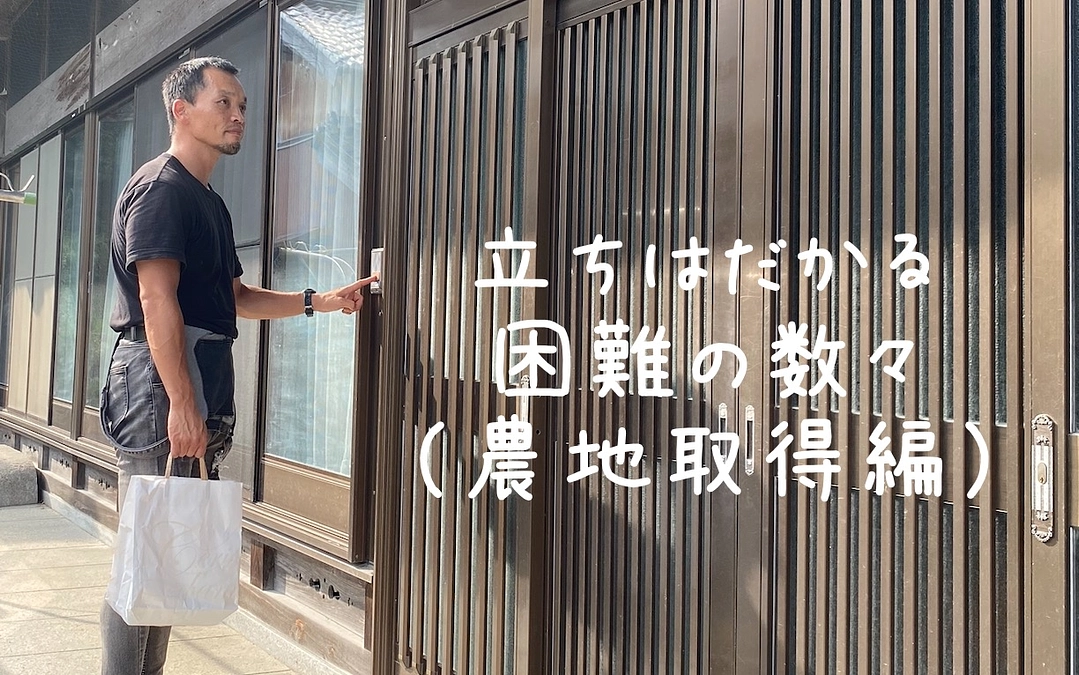 サイドストーリー②立ちはだかる障害の数々（農地取得編）