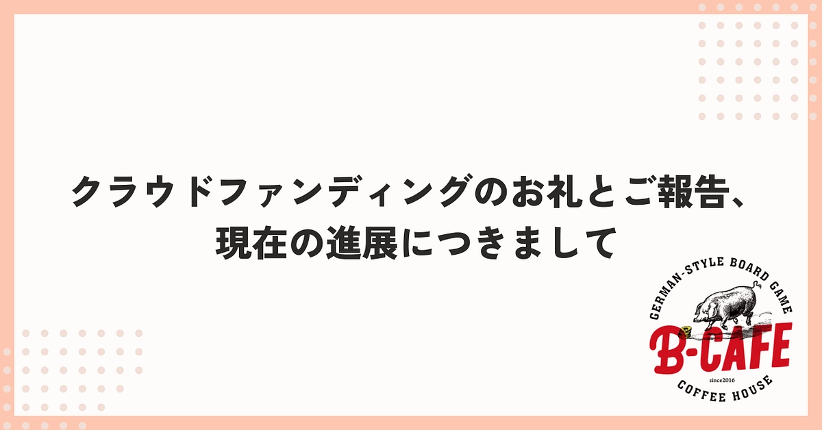 クラウドファンディングのお礼とご報告、現在の進展につきまして