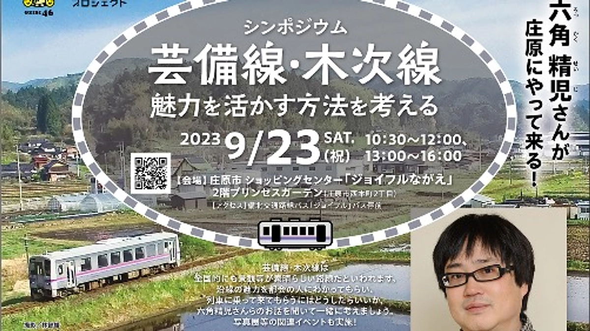 シンポジウム「芸備線・木次線～魅力を活かす方法を考える」のチラシができました