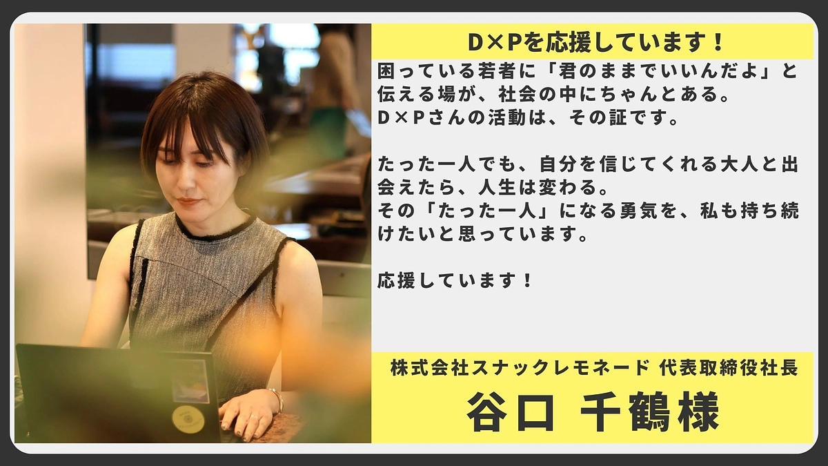 【応援メッセージ】株式会社スナックレモネード 代表取締役社長 谷口 千鶴様