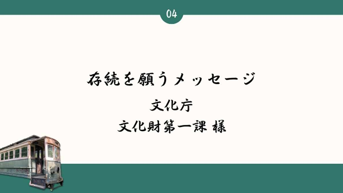 続々と届く、存続を願うメッセージ： 文化庁　文化財第一課 様