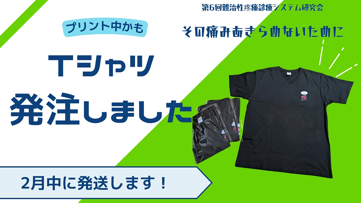 Tシャツは業者に発注済みです！