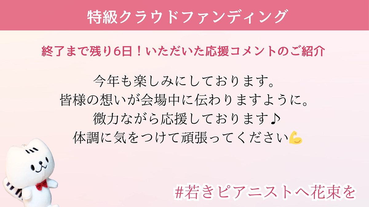 明日からセミファイナル！～お寄せいただいたコメントをご紹介～