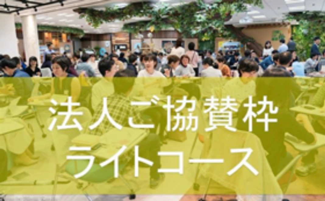 【（法人のみなさまへ）HEISEI KAIGO LEADERS 1年間協賛枠　ライトコース】