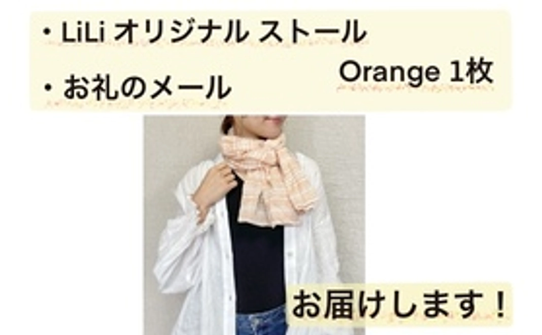 LiLi オリジナル ストール Orange 1枚 コース