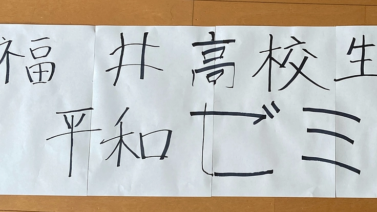 原水爆禁止2025年世界大会in広島に福井高校生平ゼミから代表派遣