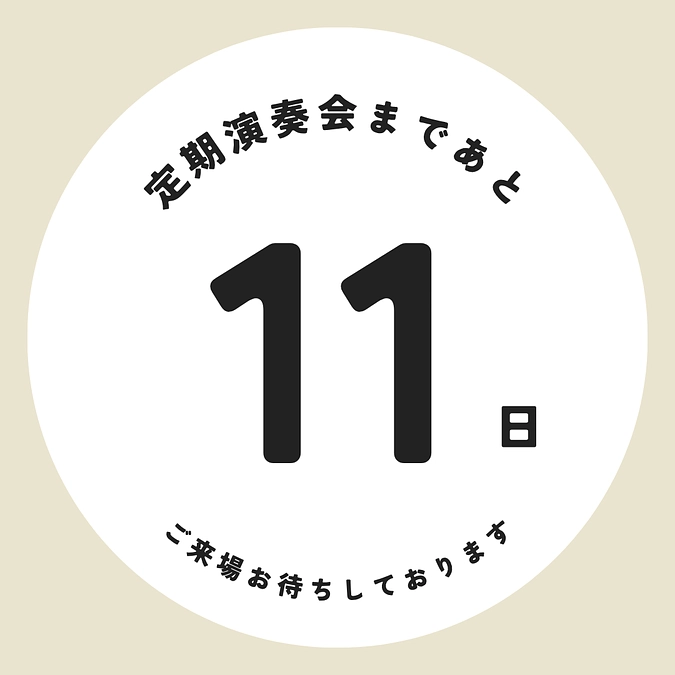 定期演奏会本番まであと11日！