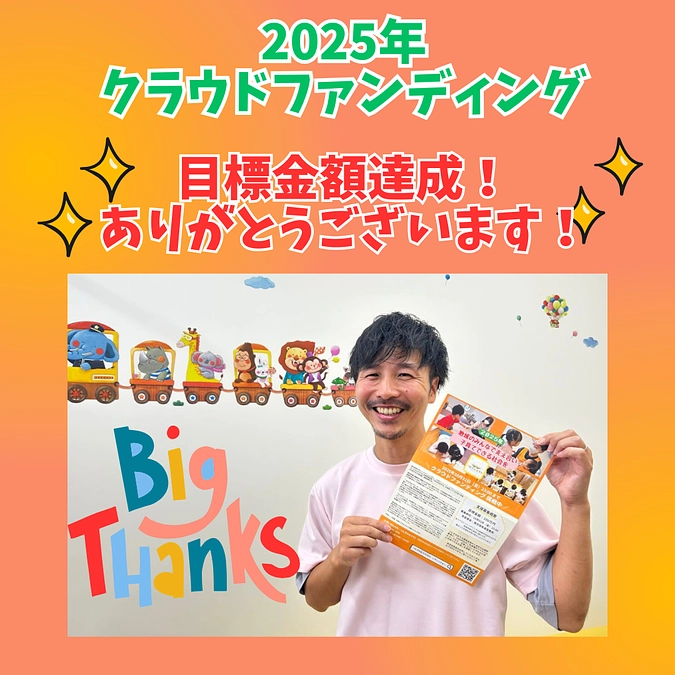 目標金額を達成しました！