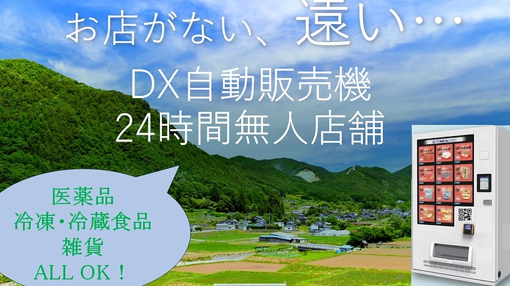 ECショップ連携DX自動販売機で24時間即時非対面入手