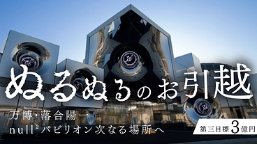 ぬるぬるのお引越｜万博・落合陽一 null²パビリオン次なる場所へ のトップ画像