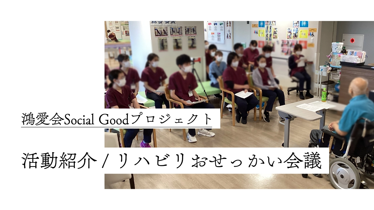 📌「リハビリおせっかい会議」✨ 自発的に継続する取り組みのご紹介